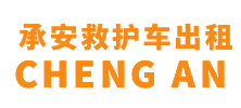 云安区承安救护车出租